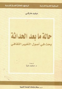 حالة ما بعد الحداثة : بحث في أصول التغيير الثقافي